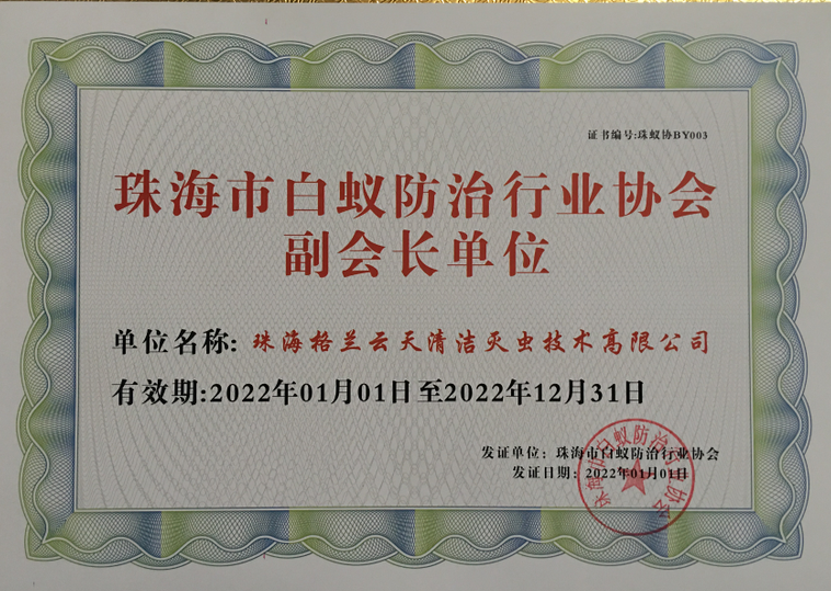 中山市 珠海市 白蚁防治行业协会副会长兼秘书长单位