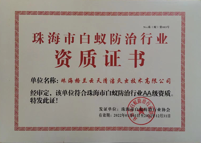 中山市白蚁防治资质AA级 珠海白蚁防治资质AA级