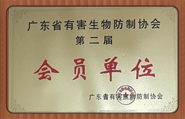 广东省有害生物防制协会先进会员示范单位
