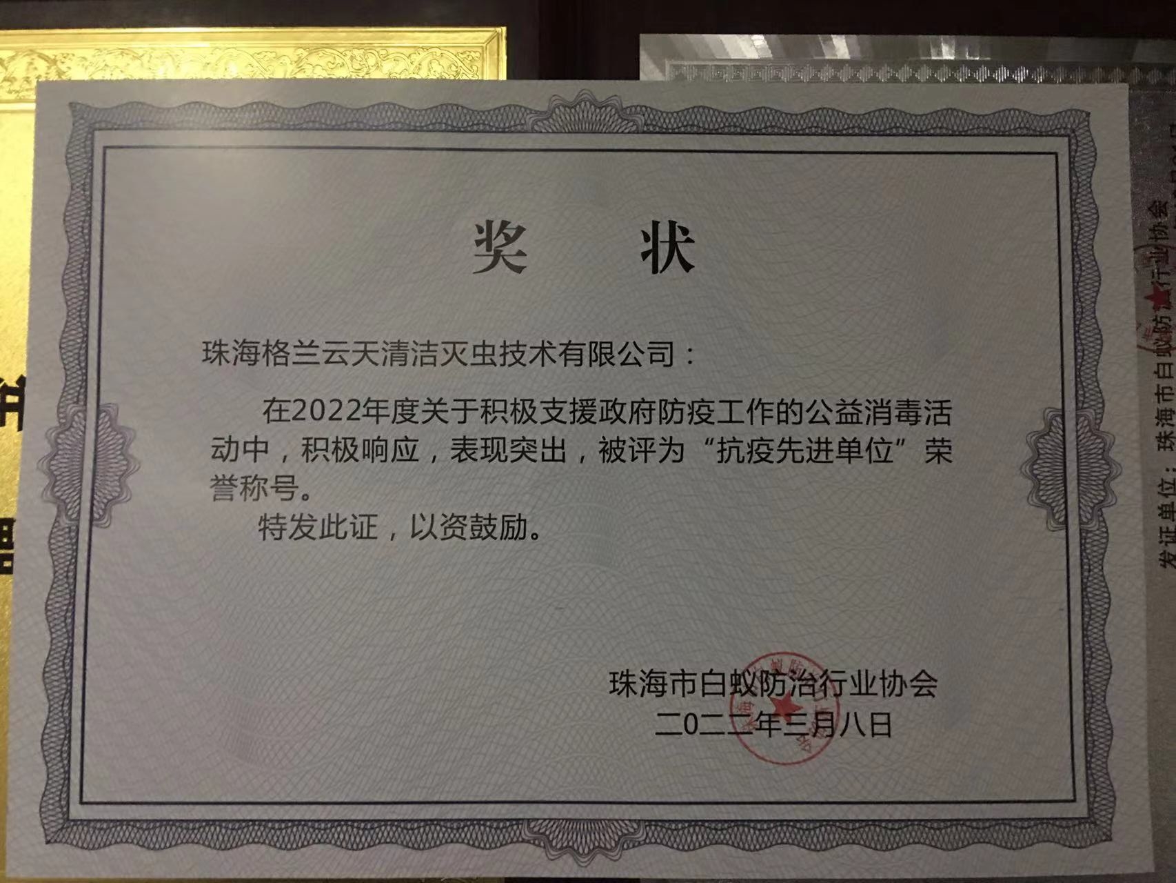 消毒防疫先进单位